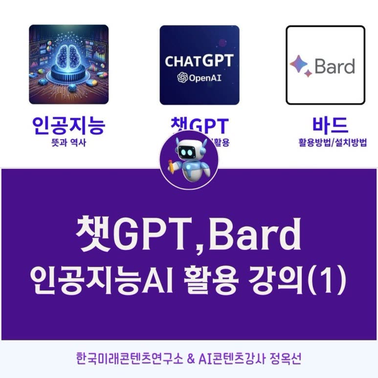 챗GPT와 Bardㅣ AI활용의 기초 강의 진행 ㅣ AI콘텐츠강사 정옥선