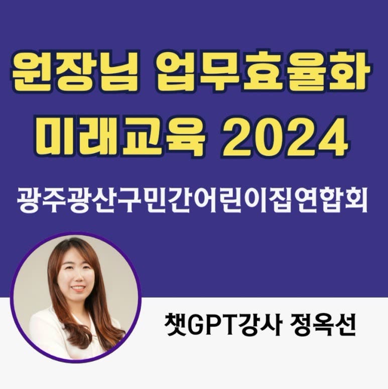 챗GPT강사 정옥선, 어린이집원장님을 위한 미래 교육 챗GPT활용 AI업무혁신 특강