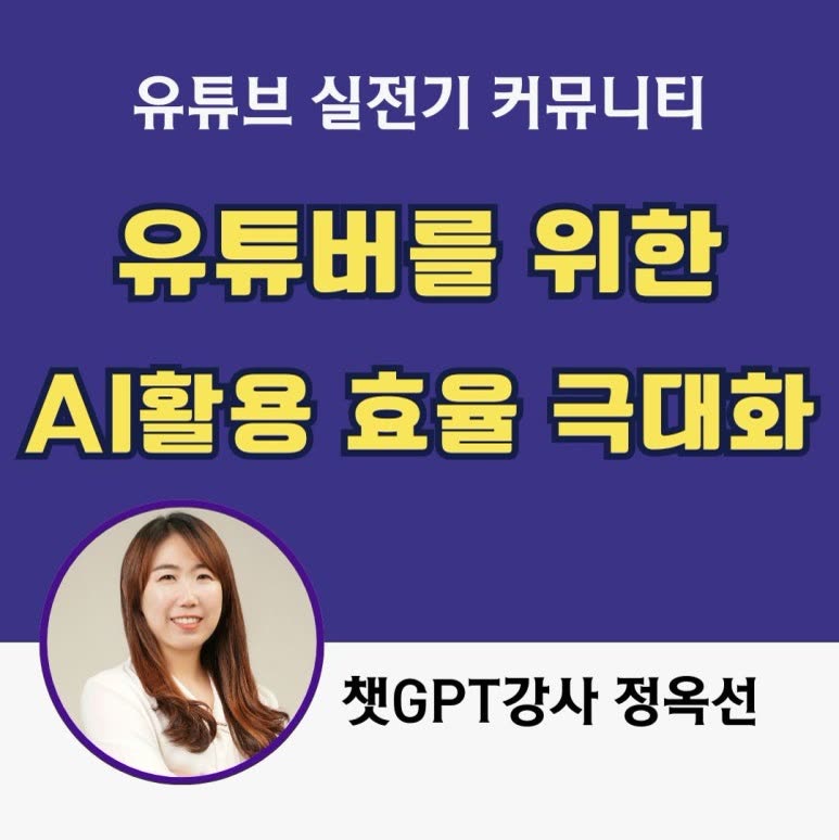 챗GPT특강 AI활용 유튜브 효율화