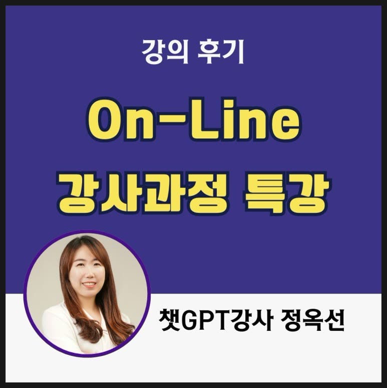 챗GPT강사가 알려주는 온라인 강사 되는 방법 특강