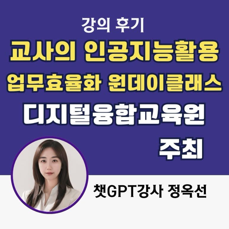 챗GPT강사와 함께하는 디지털융합교육원 주최 교사 특별연수, 인공지능활용 업무효율화 원데이클래스