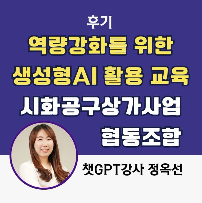 챗GPT강사 정옥선 시화공구상가협동조합 역량강화를 위한 생성형 AI활용 교육 1차시