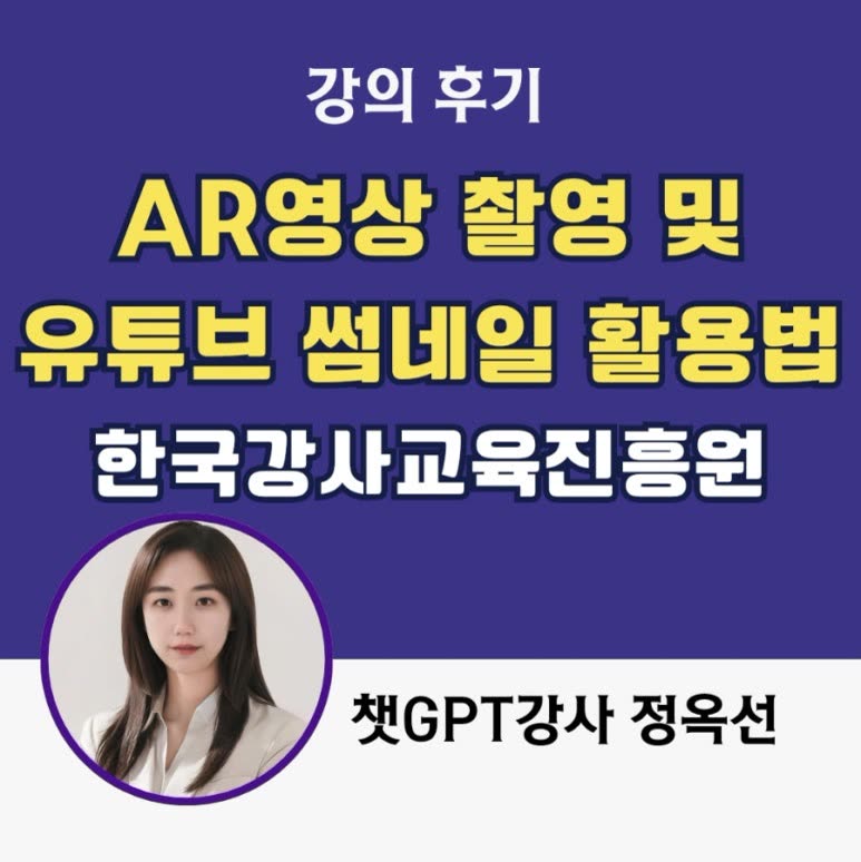 챗gpt강사 정옥선 얼굴없이 유튜브 시작 AR 이모지와 썸네일  활용법