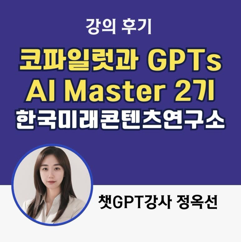 쳇GPT 강사 정옥선과 코파일럿과 GPTs 활용으로 한 단계 더 높은 AI 이해