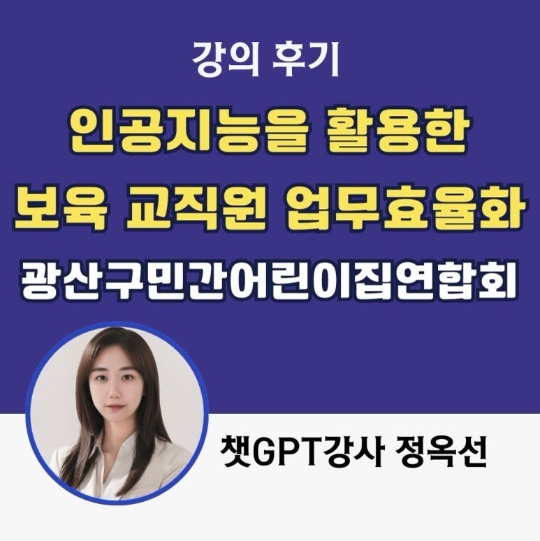 챗GPT강사 정옥선, 광산구민간어린이집연합회 보육 교직원의 업무 효율화