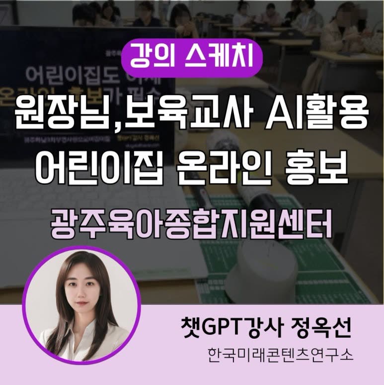 어린이집 온라인 홍보 필수 시대, 광주육아종합지원센터 강의 후기 챗GPT 챗지피티 강사 정옥선