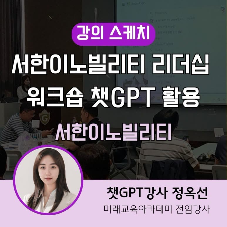 챗GPT AI활용 업무 효율화 서한이노빌리티 리더십 워크숍 강사 정옥선