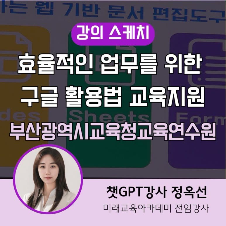 부산교육청 교육연수원 구글앱 활용 방법 강의 스케치