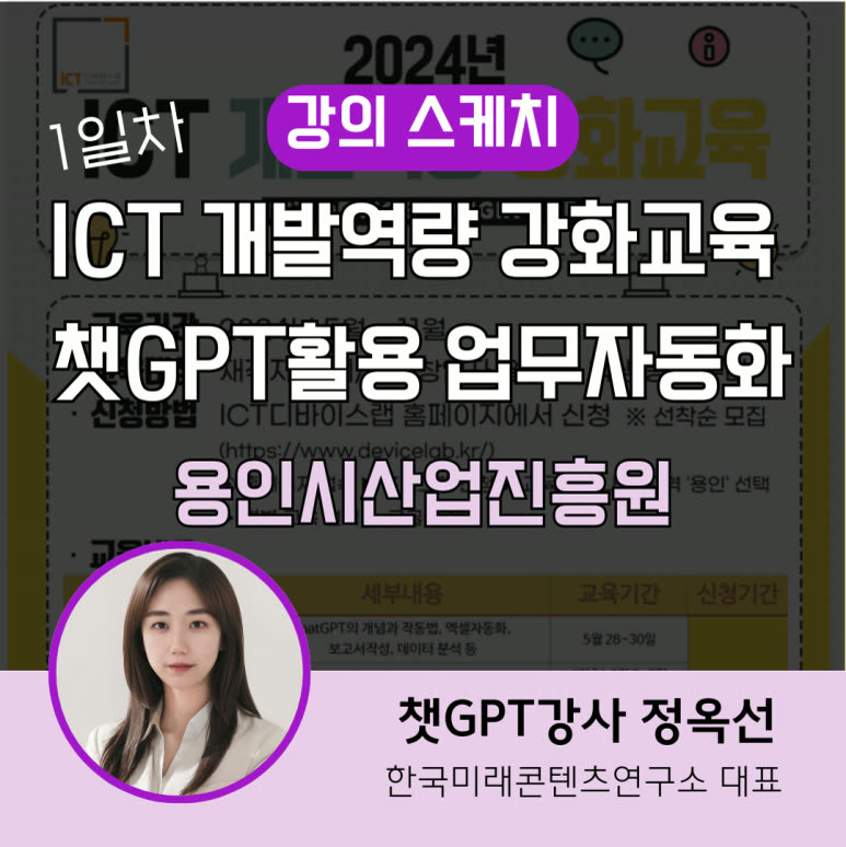 챗지피티강사 정옥선이 알려주는 챗GPT 활용 업무 자동화 프롬프트 용인시 산업진흥원