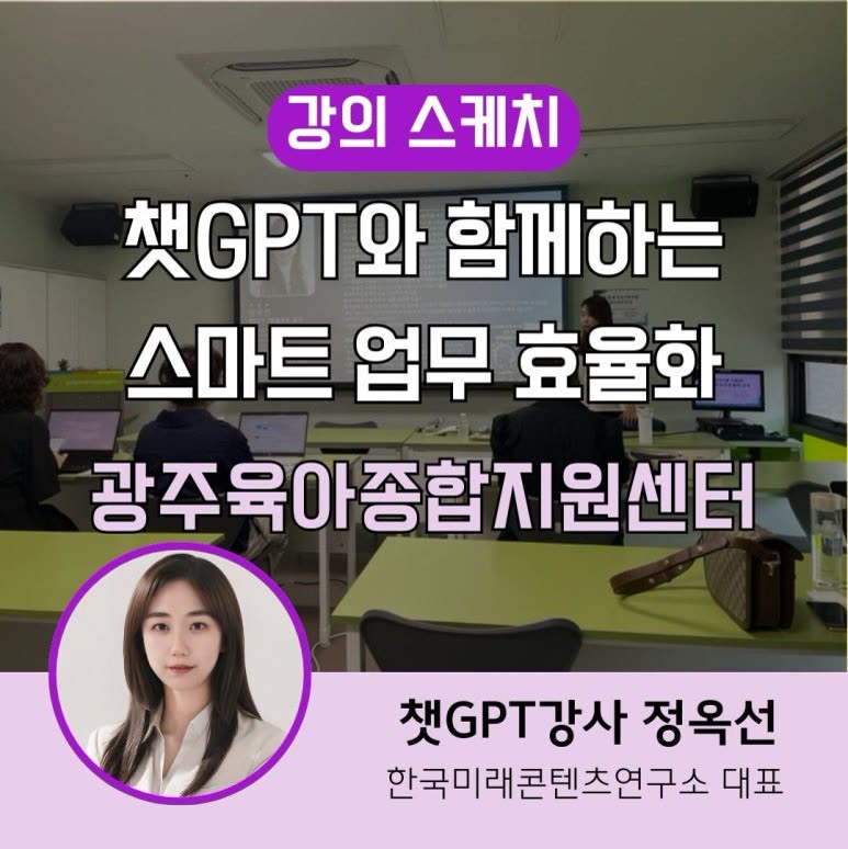 챗GPT 챗지피티 정옥선 스마트 업무 효율화 광주육아종합지원센터 AI활용