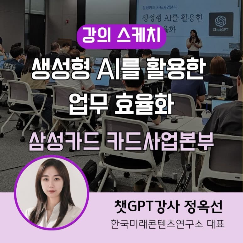 [챗GPT 프롬프트 강사 정옥선] 삼성 카드 카드사업본부 직원교육 생성형 AI(인공지능)를 활용 업무 효율화 챗지피티 프롬프트