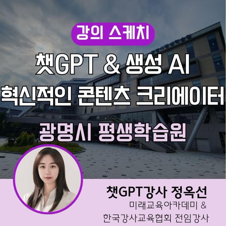 챗GPT강사와 함께한 광명시 평생학습원 AI 강의 챗지피티 프롬프트, SUNO로 콘텐츠