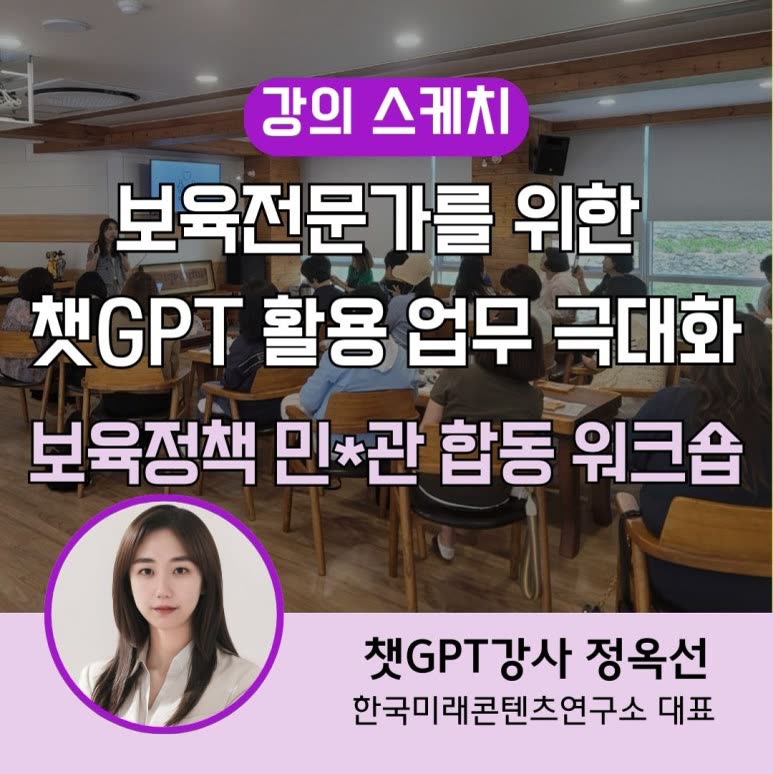 인공지능 시대 챗지피티 생성형AI강사 울산광역시 어린이집 보육전문가를 위한 챗GPT 활용법