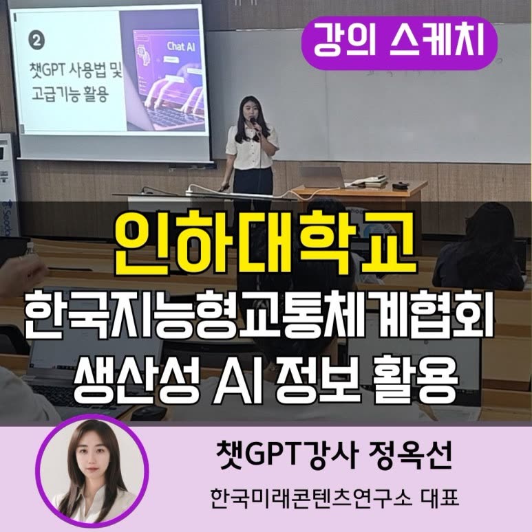 챗GPT강사 인하대학교 에서 생산성 AI(인공지능)를 활용한 스마트 정보 활용 직무교육