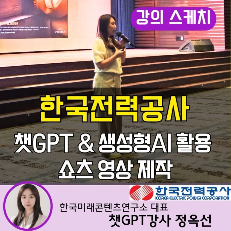 챗GPT강사 한국전력공사 직원교육 생성형 AI(인공지능) 챗지피티 프롬프트 활용 영상 제작