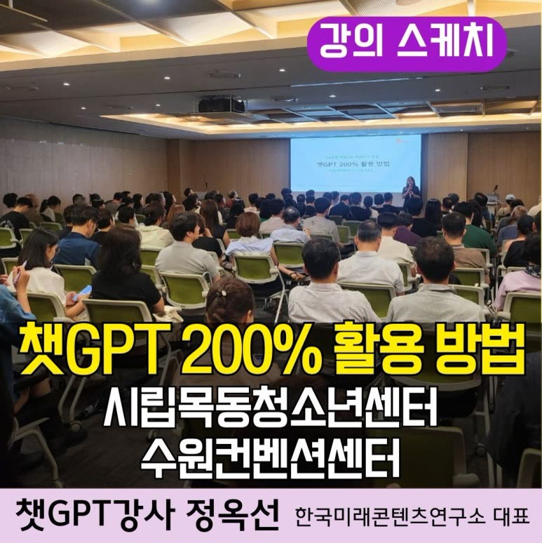 챗GPT강사 코파일럿 정옥선 수원, 목동 강연 소통교육원 생성형AI 챗지피티