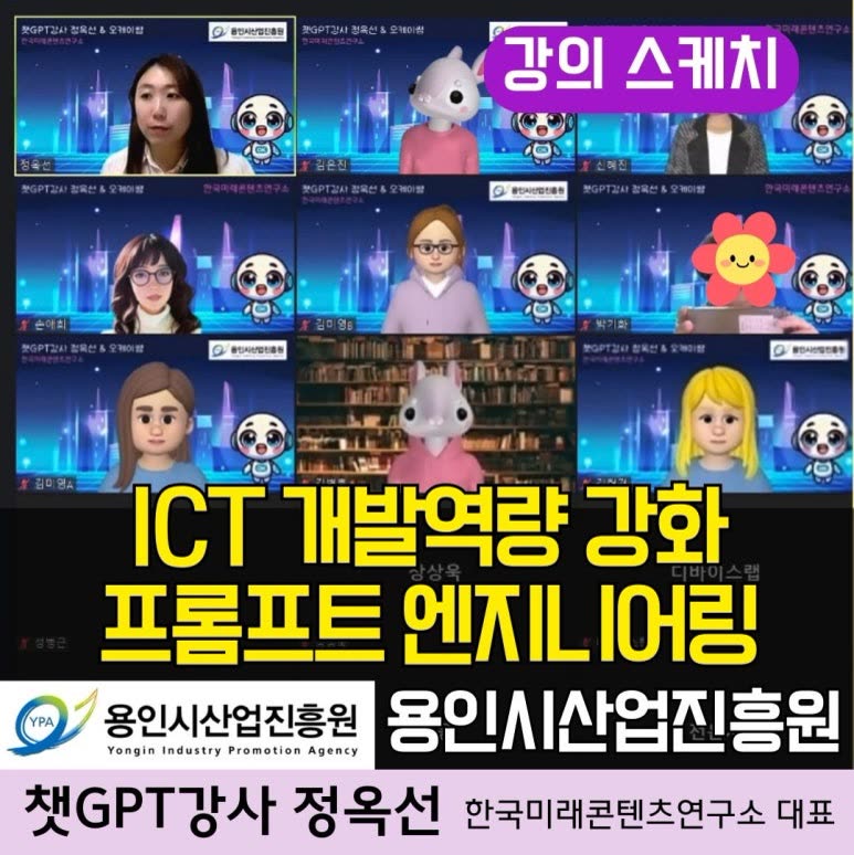 [챗GPT강사 정옥선] 용인시산업진흥원 ICT  챗지피티 프롬프트 엔지니어링 업무 효율 AI 활용 코파일럿
