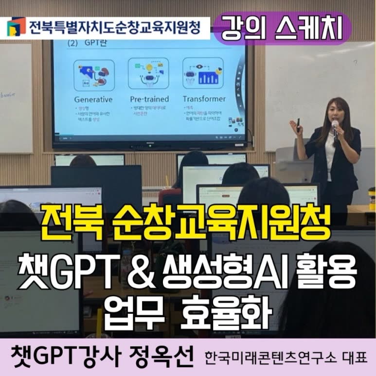 챗GPT강사 정옥선 전북 순창교육지원청 챗지피티 AI활용 인공지능 직무연수