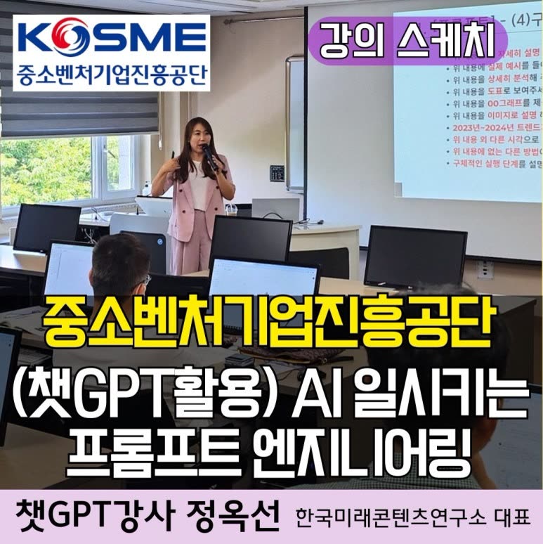챗GPT강사 정옥선 중소벤처기업진흥공단 호남연수원 챗지피티 생성형AI 프롬프트 활용 직무연수