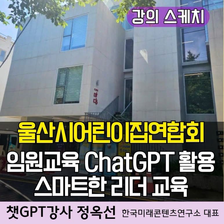 챗GPT 강사 정옥선/ 울산시 어린이집연합회 ChatGPT 활용 인공지능(AI) 업무효율 교육