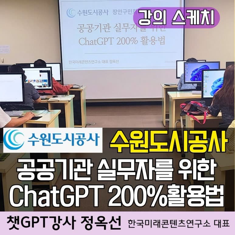 챗GPT강사 정옥선/ 수원도시공사 직무 교육 생성형 AI(인공지능) 활용 콘텐츠 제작 [2024 최신]