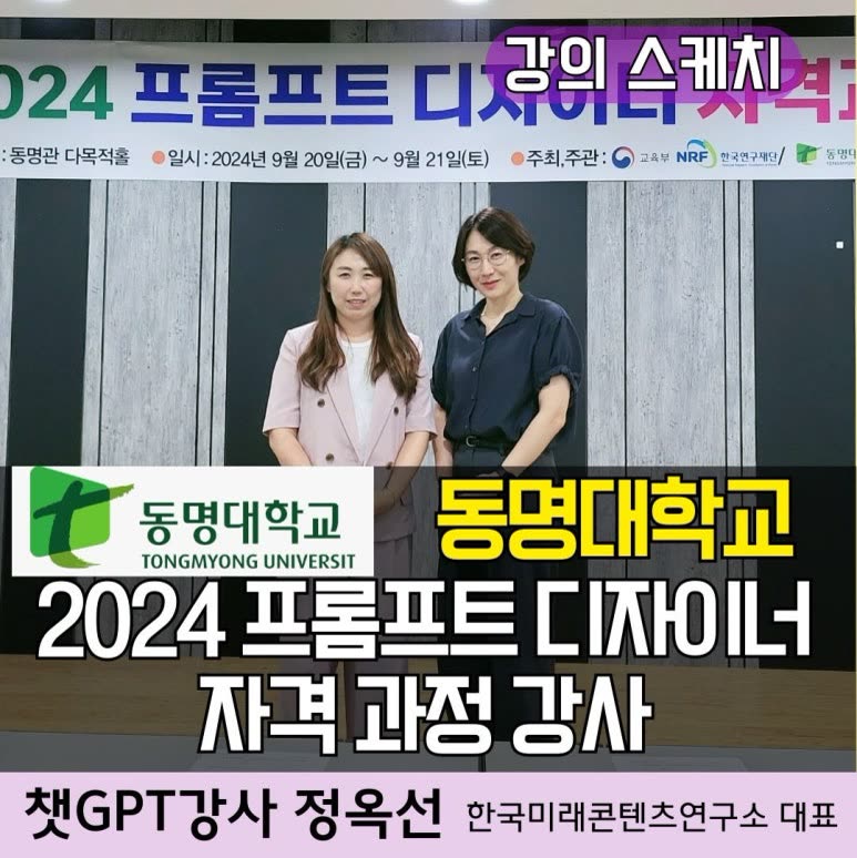 챗GPT강사 정옥선/ 부산 동명대학교 대학생 인공지능(AI)활용 프롬프트 엔지니어