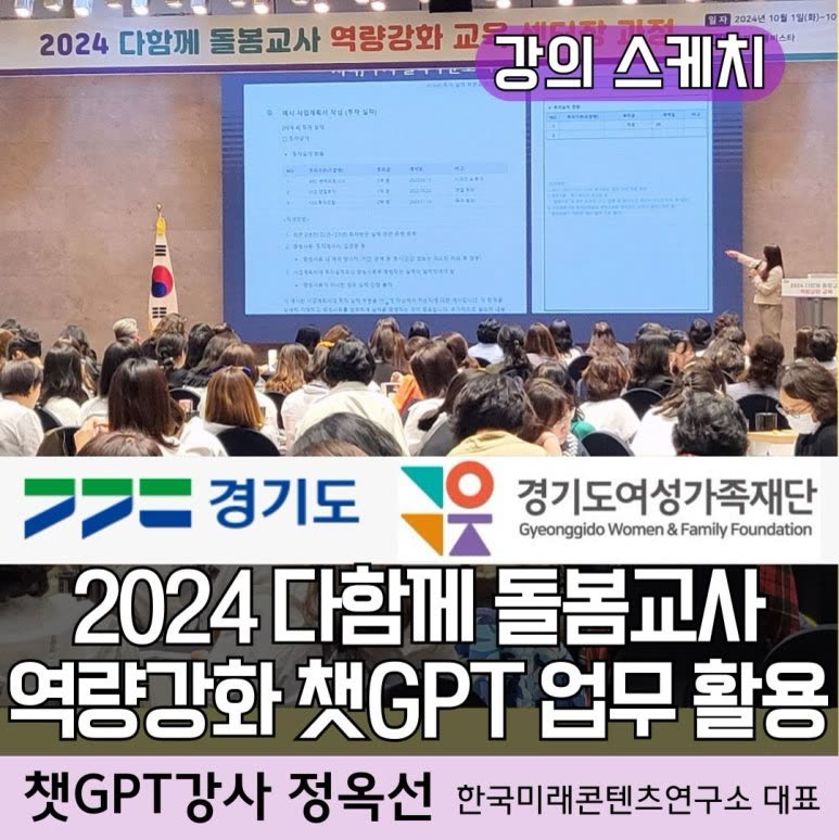 챗GPT강사 정옥선/ 경기도여성가족재단 돌봄센터 생성형AI(인공지능) 활용 업무효율