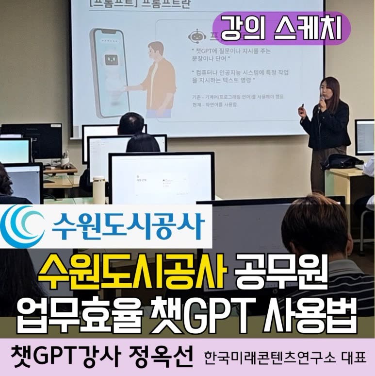 챗GPT강사 정옥선/ 수원도시공사 공무원 챗지피티 사용 인공지능 업무 (AI) 활용