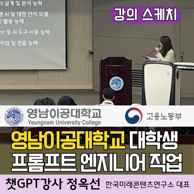 [챗GPT 강사 정옥선] 대구 영남이공대학교 챗지피티 AI활용 프롬프트 엔지니어 대학생 역량 기술