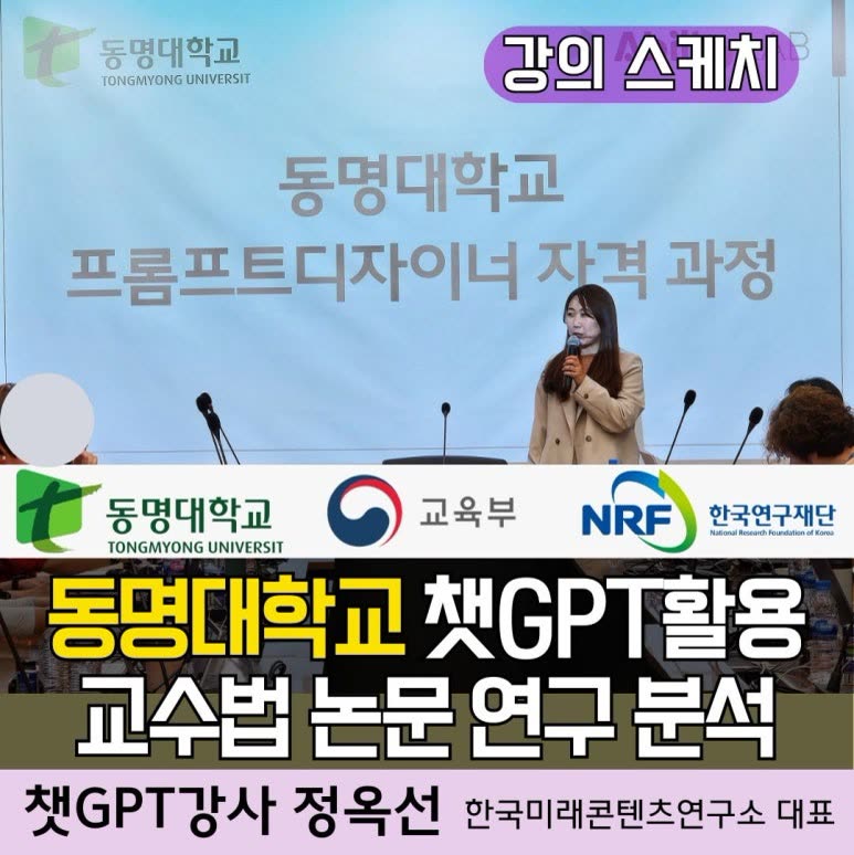 챗GPT강사 정옥선/ 동명대학교 프롬프트 엔지니어 강의계획서 교수법 생성형AI(인공지능) 활용