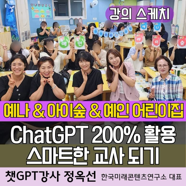 챗GPT강사 정옥선/ 울산 어린이집 보육교사 업무 효율 챗지피티 생성형AI(인공지능) 활용