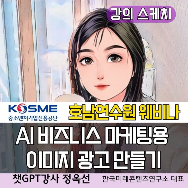 챗GPT강사 정옥선/ 중소벤처기업진흥공단 임원 재직자 생성형AI(인공지능) 활용 콘텐츠 비즈니스 마케팅 교육