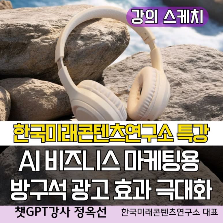 챗GPT강사 정옥선/ 중소상공인 1인창업자 생성형AI 활용 제품 상품 이미지 비용절감 스튜디오