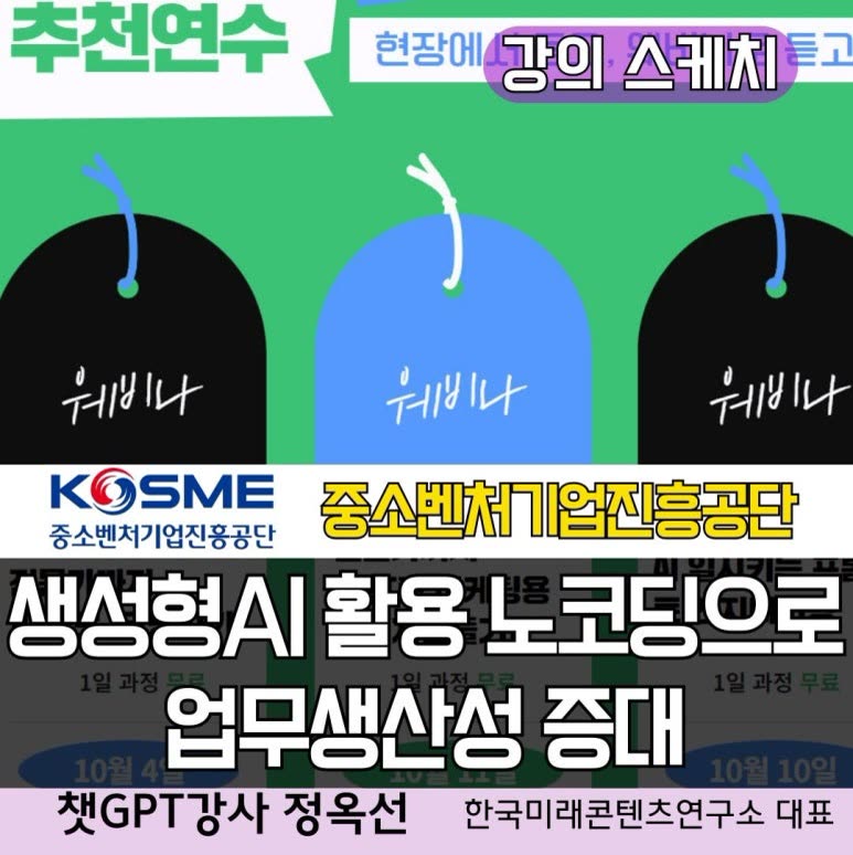 챗GPT강사 정옥선/ 중소벤처기업진흥공단 생성형AI 연수 챗지피티 인공지능 AI강사 노코딩 활용 교육 클로드