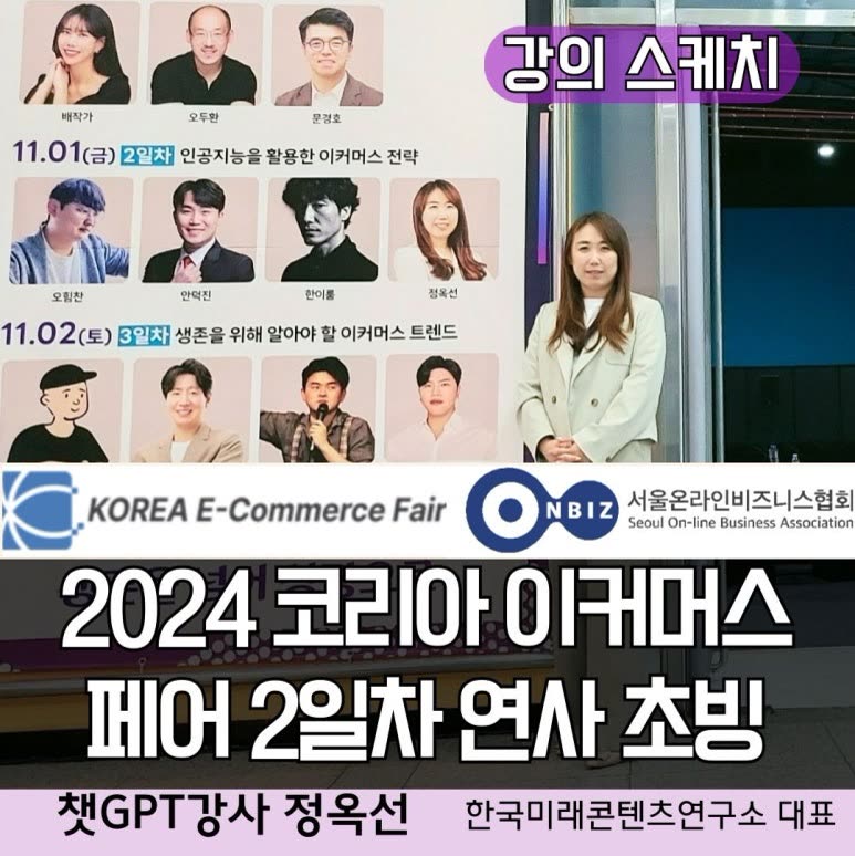챗GPT강사 정옥선 코리아 이커머스 페어 2024 연사 초청받아, 챗지피티 생성형 AI마케팅 전략