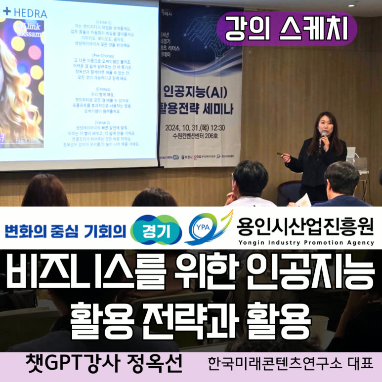 챗GPT강사 정옥선 인공지능(AI) 활용 세미나 용인시산업진흥원과 경기도 기업 대표 비즈니스 전략 교육