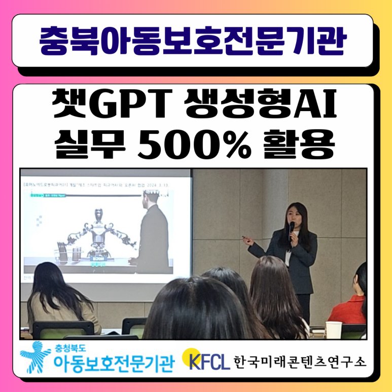 [챗GPT강사 정옥선] 충북아동보호전문기관 인공지능(AI) 챗지피티 활용 직원 실무 교육
