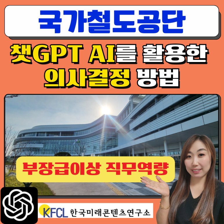 [챗지피티강사 정옥선] 국가철도공단 부장급 리더십 챗GPT 생성형AI(인공지능)활용 직무역량