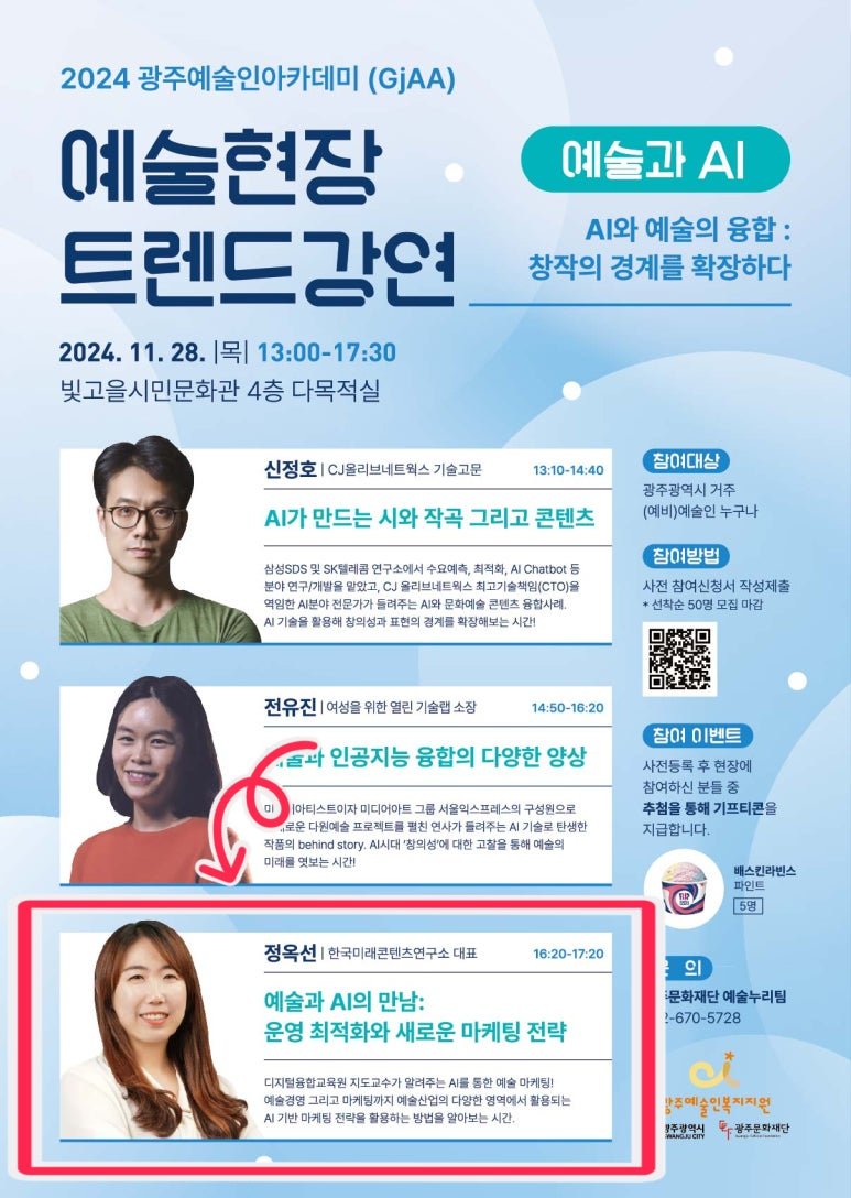 [챗GPT강사 정옥선] 광주문화재단 예술 생성형AI (인공지능)의 만남 마케팅 전략