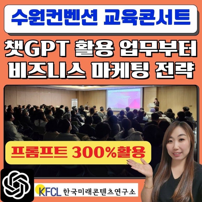 [챗GPT 강사 정옥선] 수원 교육콘서트 챗지피티 프롬프트 비즈니스 마케팅 업무 활용 특강