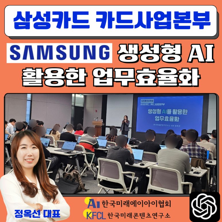 [챗gpt 강사 정옥선] 삼성카드본사 삼성금융캠퍼스 생성형AI 챗지피티 프롬프트 활용 실무 특강 진행