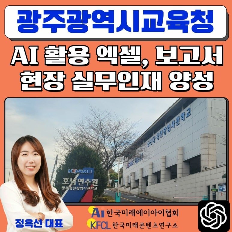 챗gpt강사 정옥선 광주광역시교육청 생성형AI(인공지능) 활용 엑셀 및 보고서 인재 양성과정