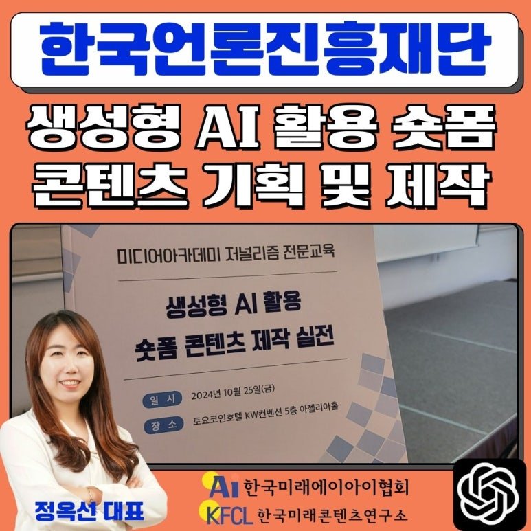 챗gpt강사 정옥선 한국언론진흥재단 생성형 AI 인공지능 활용 숏폼 콘텐츠 기획 및 제작