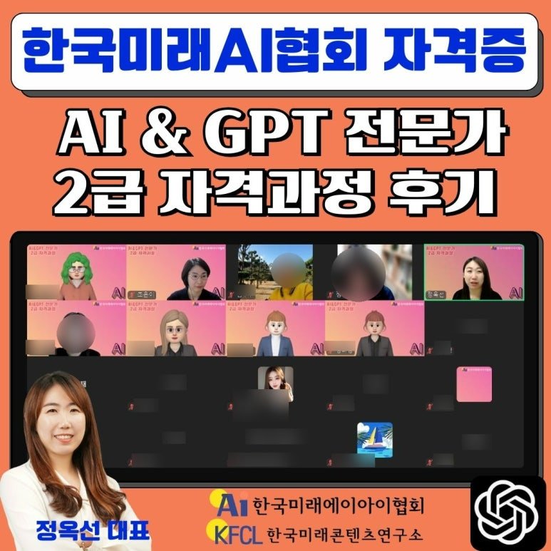 챗gpt 강사 정옥선 한국미래AI협회 인공지능 활용 챗지피티 전문가 자격증 과정 후기