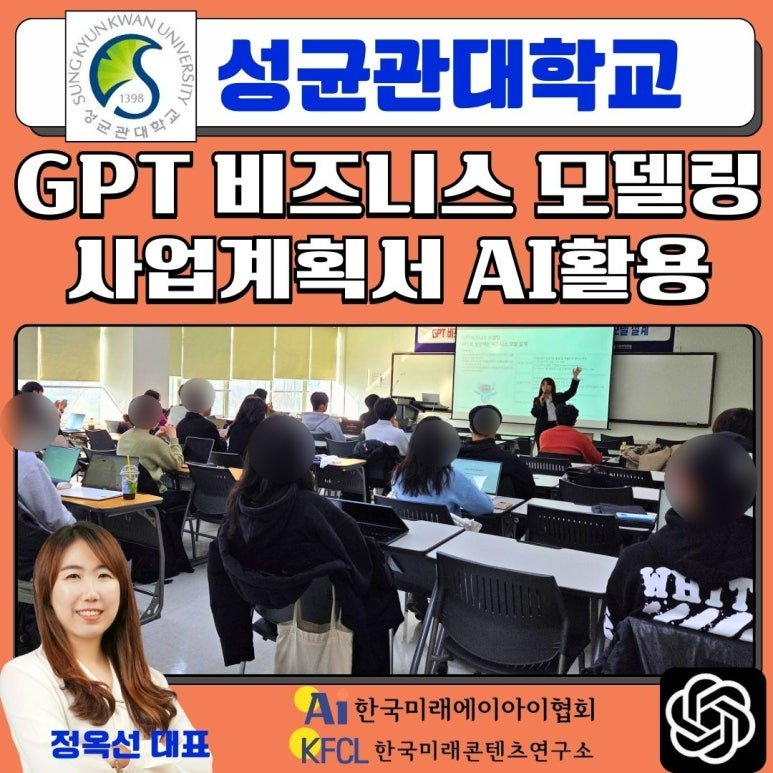 챗GPT강사 정옥선 성균관대학교 대학생 사업계획서 비즈니스 모델 생성형AI 활용 특강
