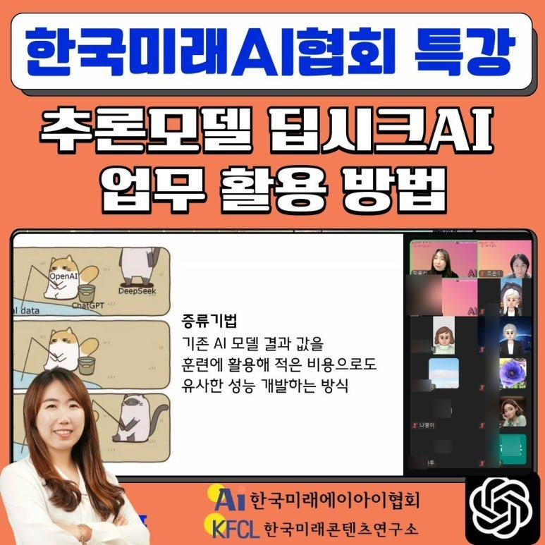 챗gpt강사 정옥선 한국미래AI협회 추론 모델 딥시크 AI(인공지능)  활용법 특강 후기