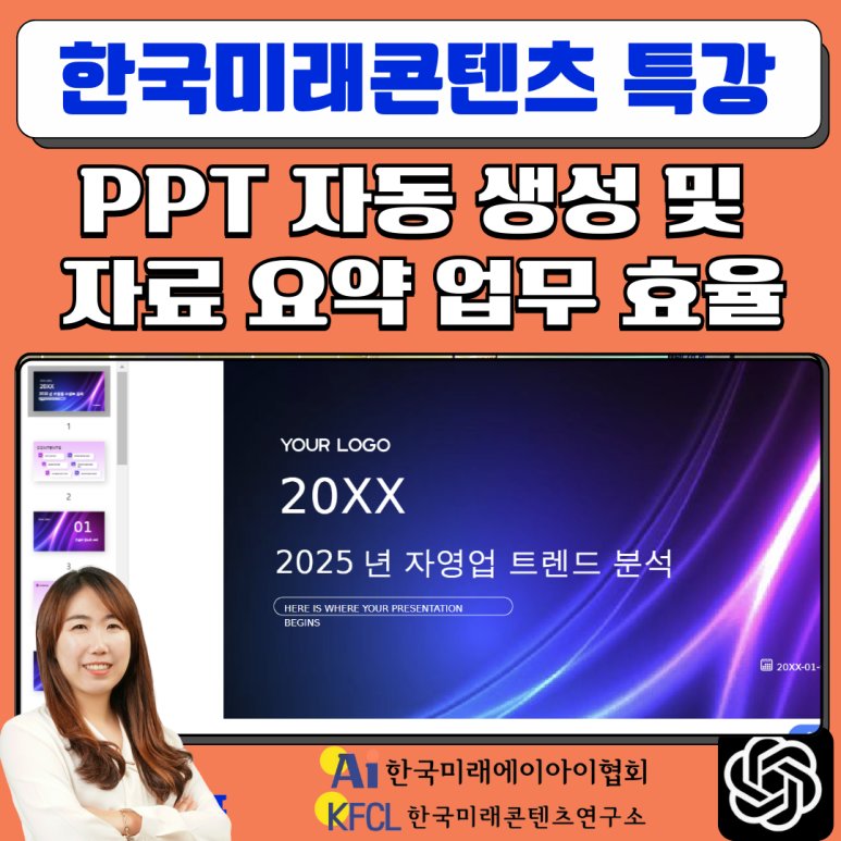 챗지피티강사 정옥선 한국미래콘텐츠연구소 인공지능(AI) 활용 업무 효율 PPT 자동 생성 교육