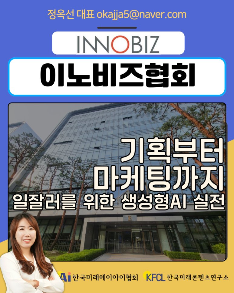 챗GPT강사 정옥선 이노비즈협회 기업 재직자 생성형AI 활용 마케팅 카피라이팅 영상 제작