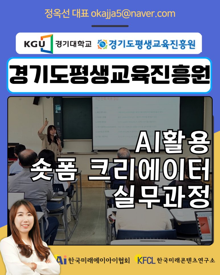 챗GPT강사 정옥선 경기대학교 경기도평생교육진흥원 AI활용 콘텐츠 실무 특강