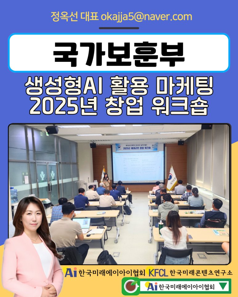 챗gpt강사 정옥선 국가보훈부 제대군인 일자리센터 생성형AI 마케팅 광주 특강